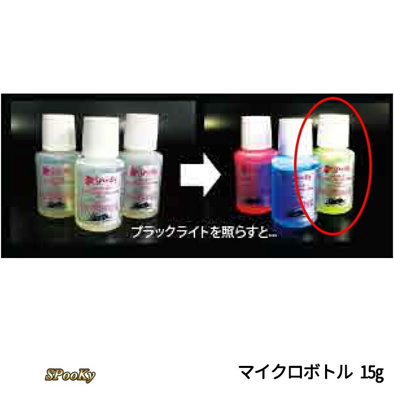 SHOWUP スプーキールミノカラー グリーン マイクロボトル 15ml SP-G-MCB 取寄