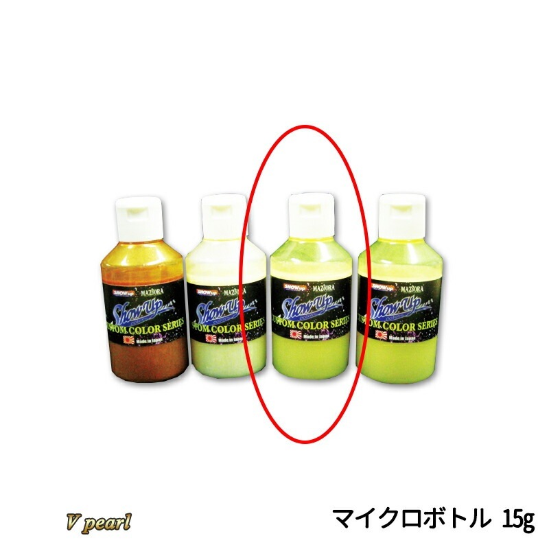 SHOWUP Vpearl SUP02MCB SUP-02 マイクロボトル 15g 取寄