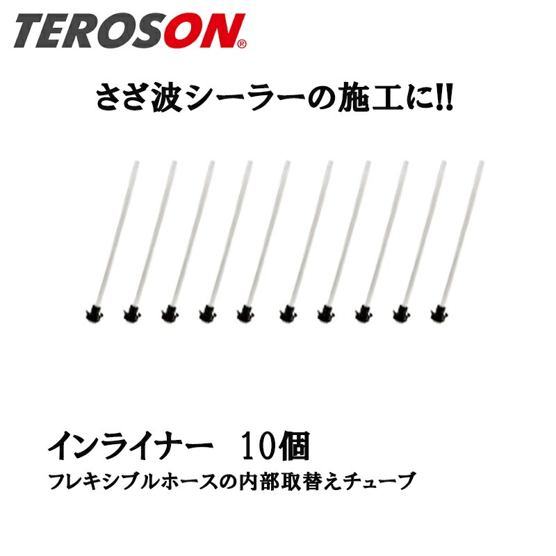 TEROSON フレキシブルホース用 インライナー 10本入 1542653 取寄