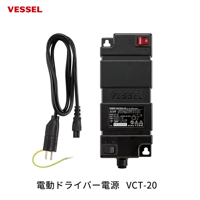 VESSEL 電動ドライバー電源 VCT-20 取寄