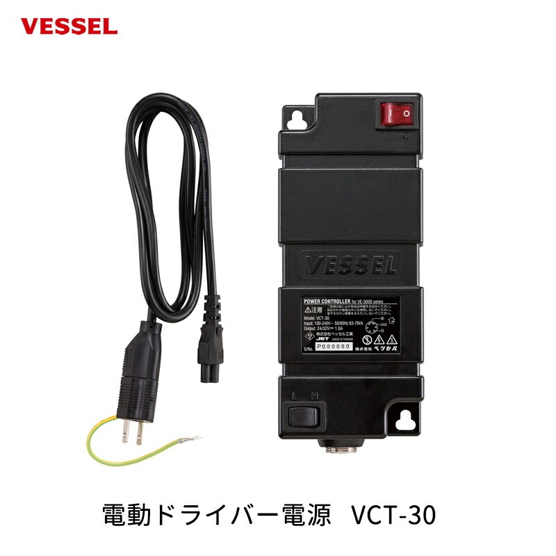 VESSEL 電動ドライバー電源 VCT-30 取寄