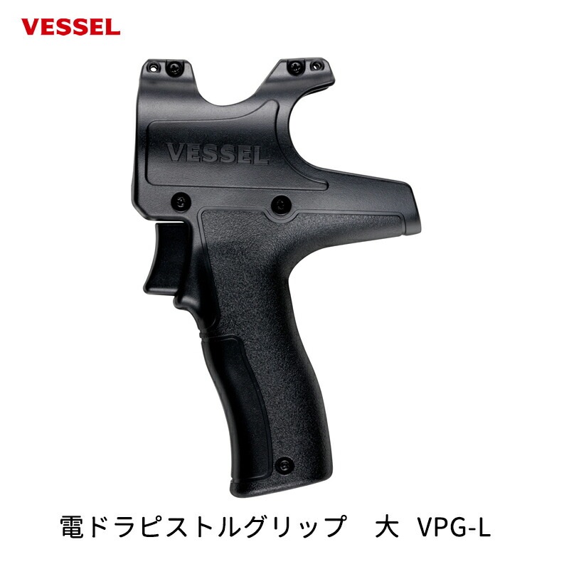 VESSEL 電ドラピストルグリップ 大 VPG-L 取寄