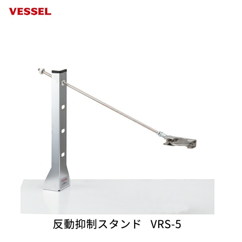 VESSEL 反動抑制スタンド VRS-5 取寄