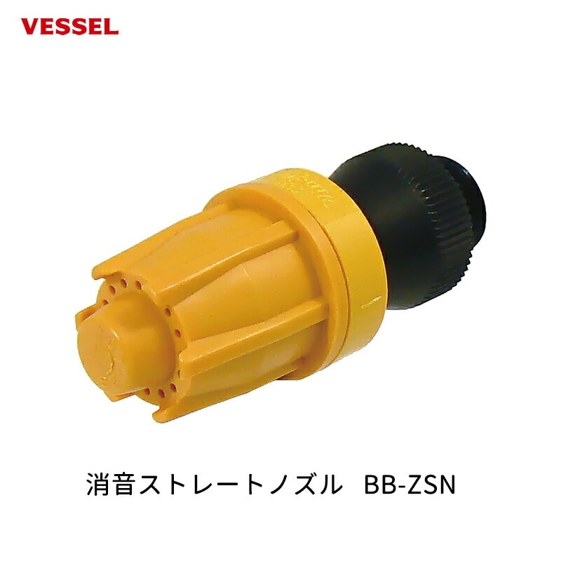 VESSEL 消音ストレートノズル BB-ZSN 取寄