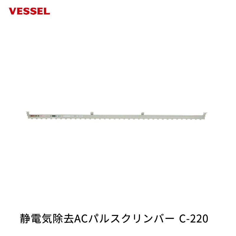 VESSEL 静電気除去ACパルスクリンバー C-220 取寄