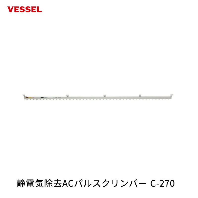 VESSEL 静電気除去ACパルスクリンバー C-270 取寄