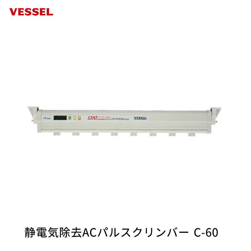VESSEL 静電気除去ACパルスクリンバー C-60 取寄