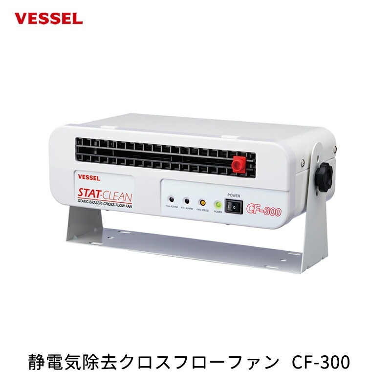 VESSEL 静電気除去クロスフローファン CF-300 取寄