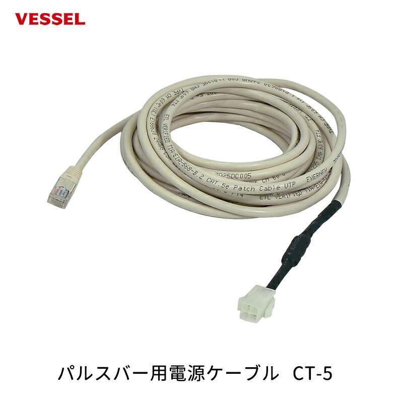 VESSEL パルスバー用電源ケーブル CT-5 取寄