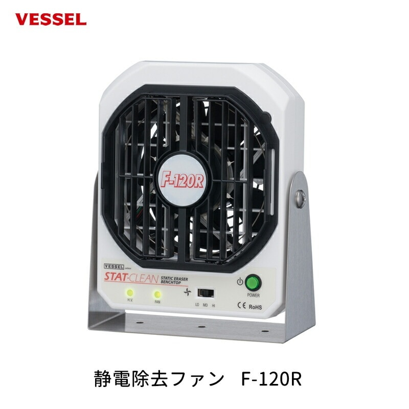 VESSEL 静電除去ファン F-120R 取寄