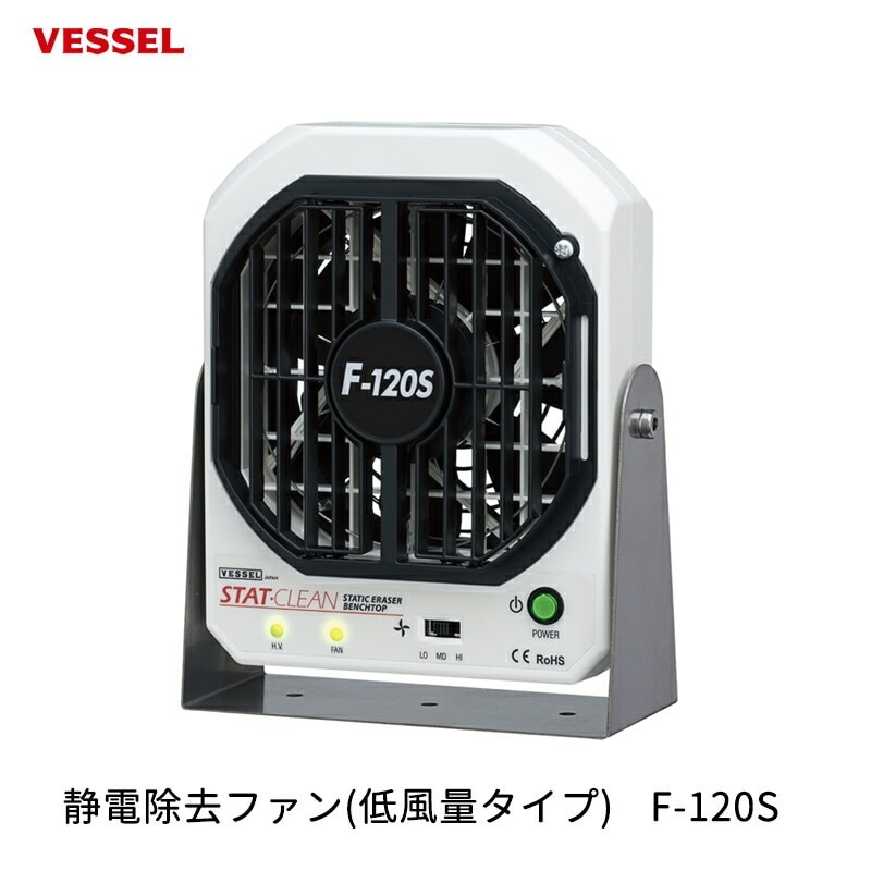 VESSEL 静電除去ファン(低風量タイプ) F-120S 取寄