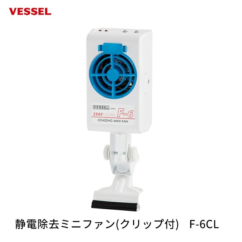 VESSEL 静電除去ミニファン(クリップ付) F-6RCL 取寄