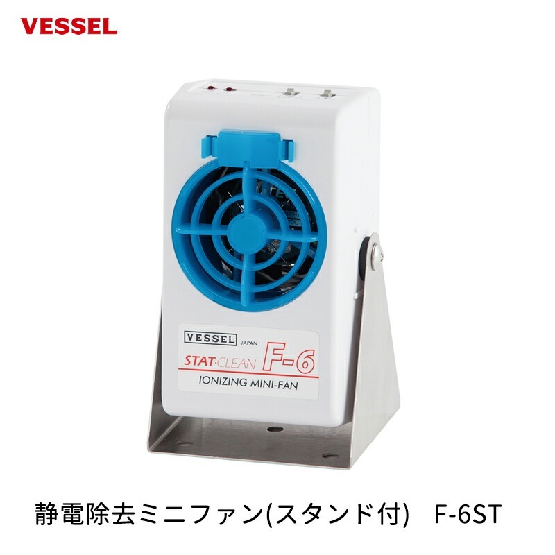 VESSEL 静電除去ミニファン(スタンド付) F-6RST 取寄