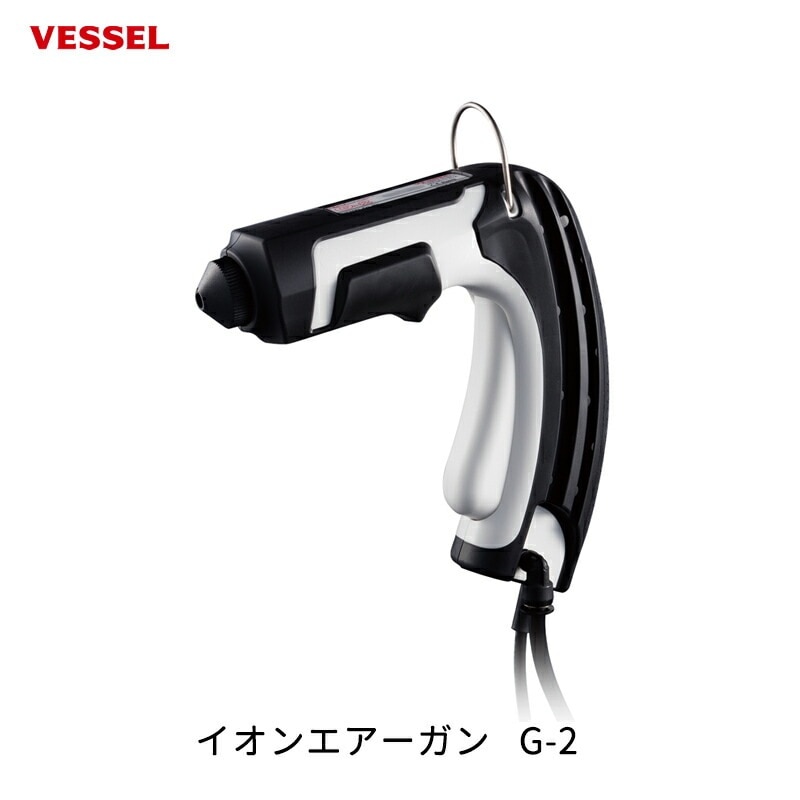 VESSEL イオンエアーガン G-2 取寄
