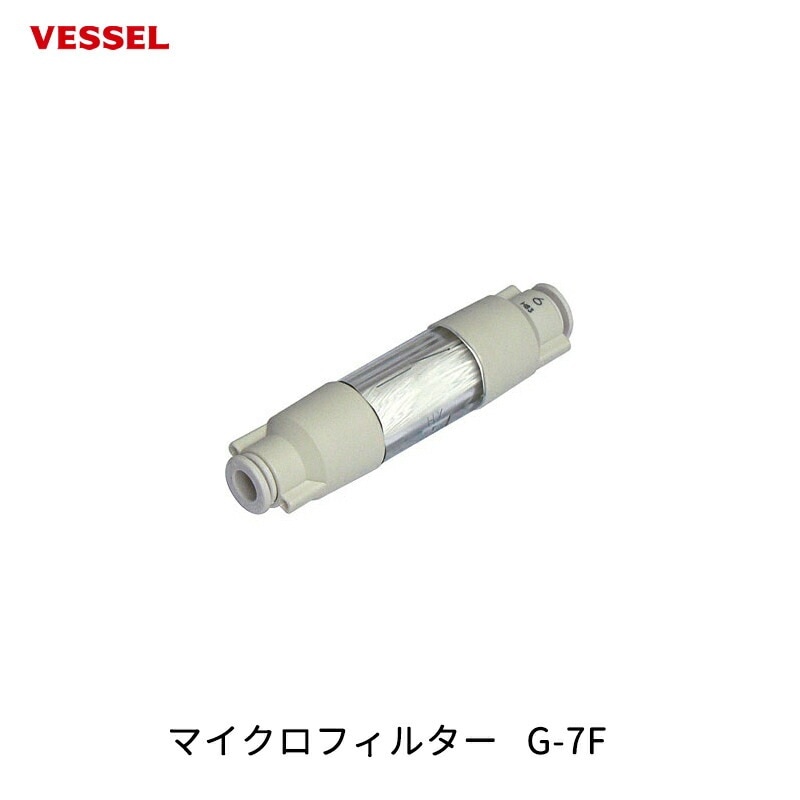 VESSEL マイクロフィルター G-7F 取寄