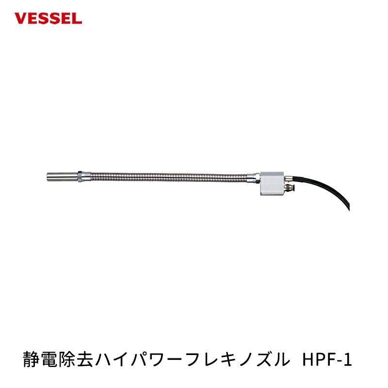VESSEL 静電除去ハイパワーフレキノズル HPF-1 取寄