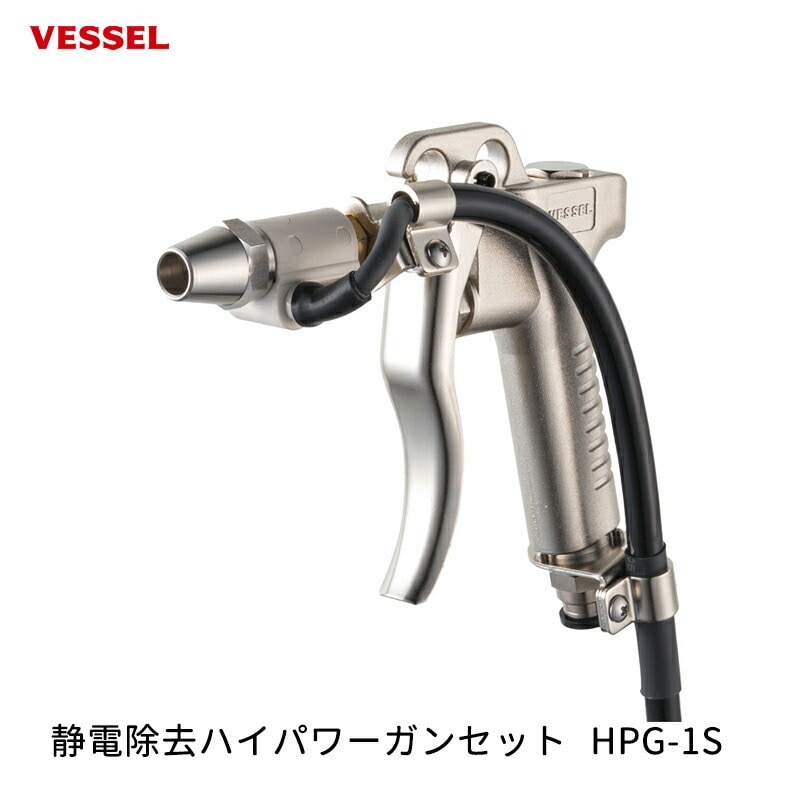 VESSEL 静電除去ハイパワーガンセット HPG-1S 取寄