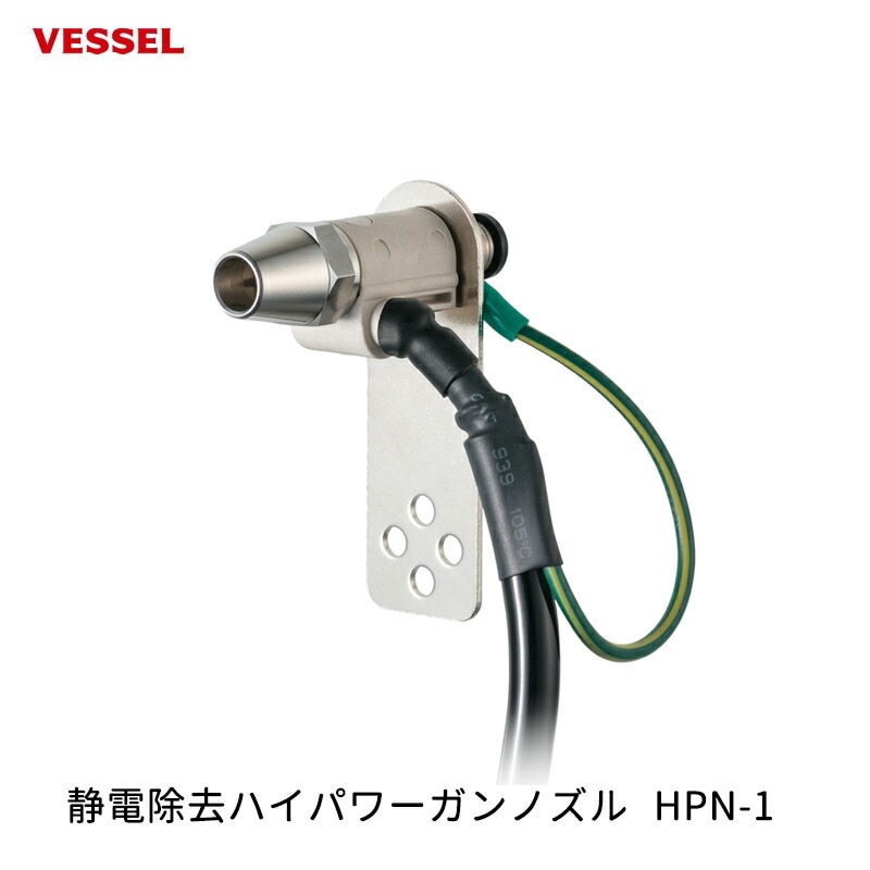 VESSEL 静電除去ハイパワーガンノズル HPN-1 取寄