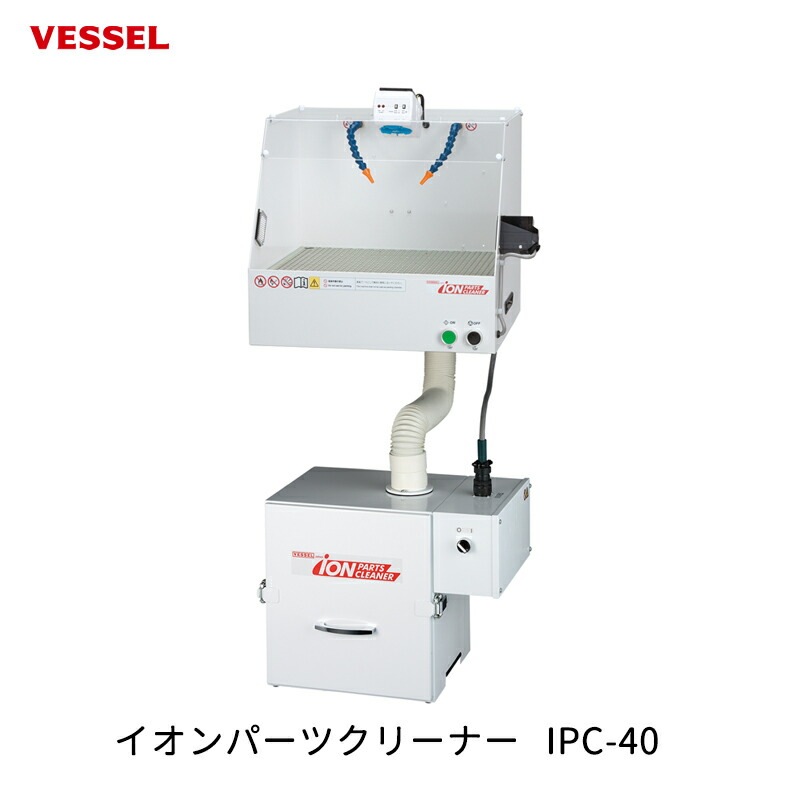 VESSEL イオンパーツクリーナー IPC-40 取寄