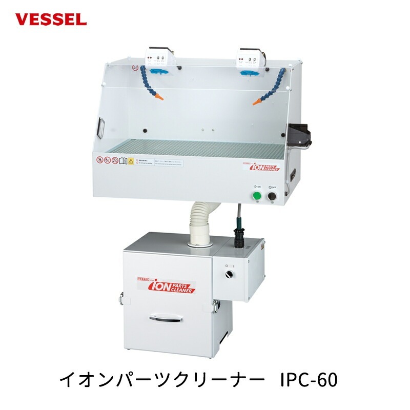 VESSEL イオンパーツクリーナー IPC-60 取寄