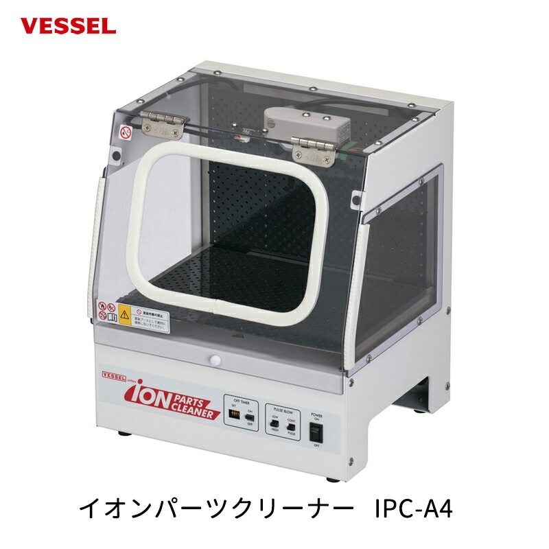 VESSEL イオンパーツクリーナー IPC-A4 取寄