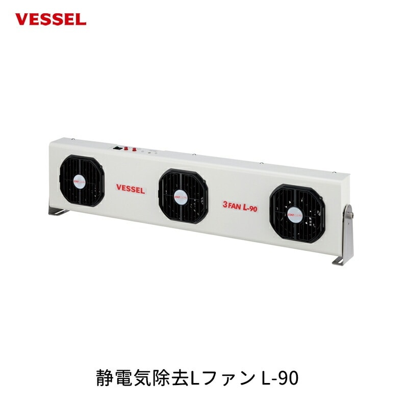 VESSEL 静電気除去Lファン L-90 取寄
