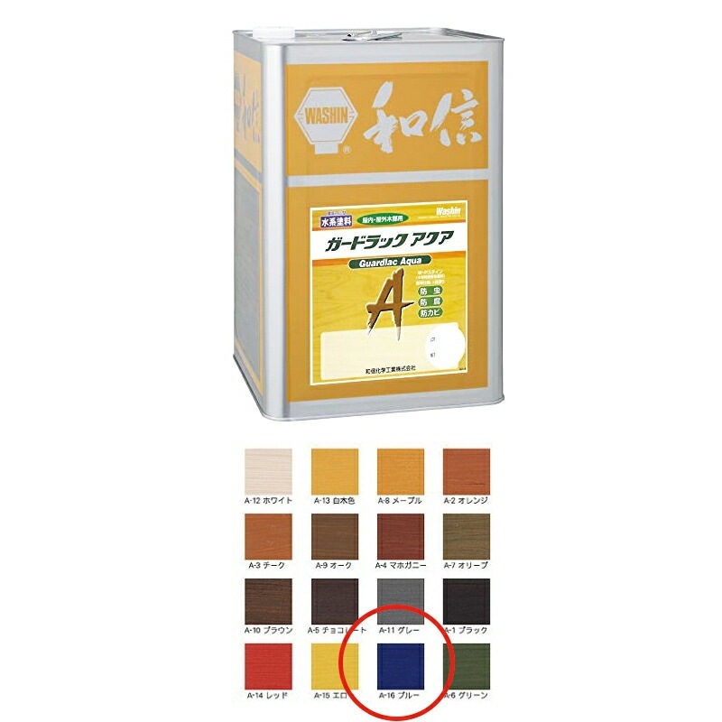 和信化学工業 ガードラックアクア A-16 ブルー 14kg 取寄