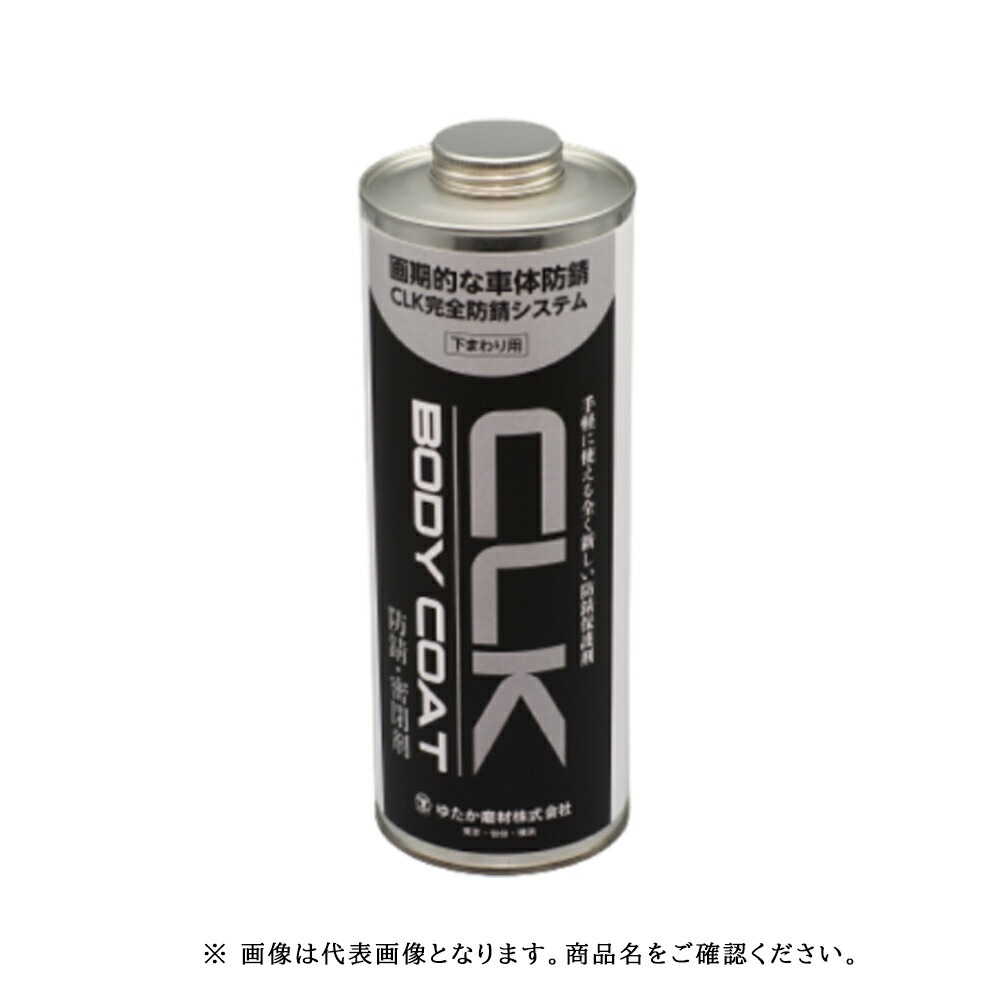 ゆたか磨材 CLK防錆剤(下まわり用)黒 1L 1本 取寄