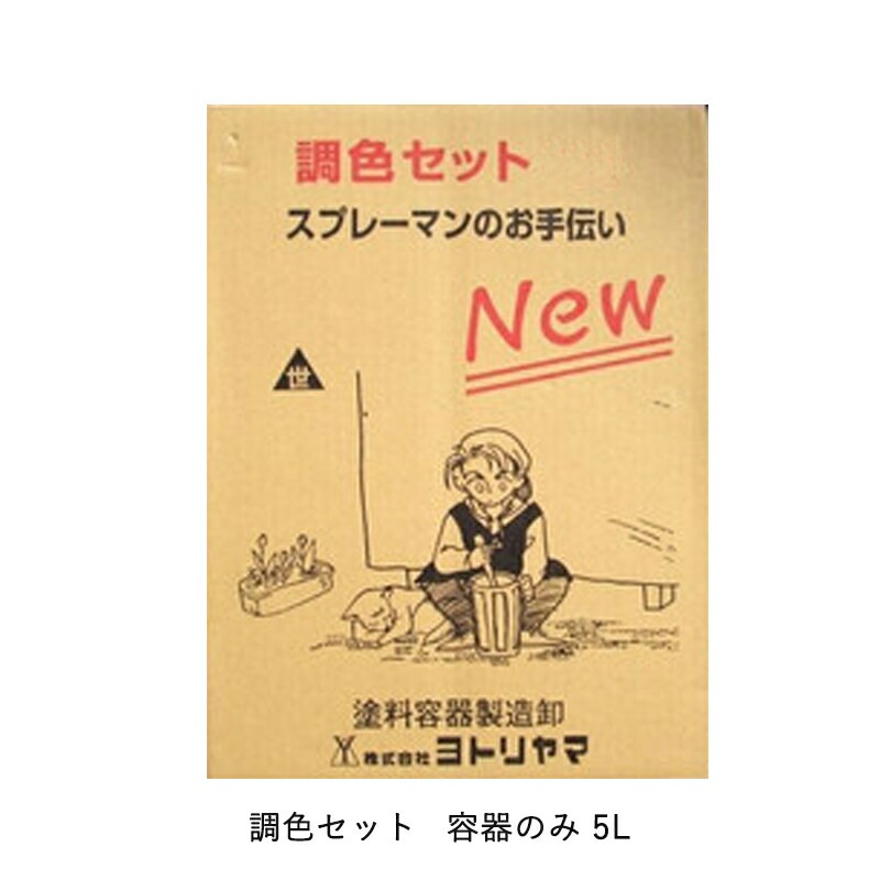 ヨトリヤマ 105B 調色セット容器のみ 5L  取寄