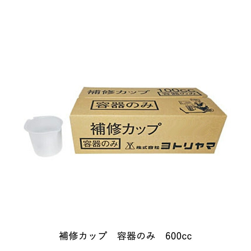 ヨトリヤマ 116B 補修カップ容器のみ 600cc 取寄