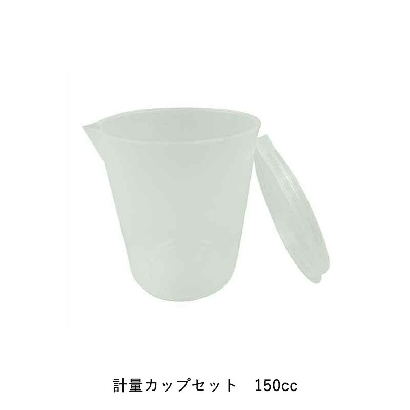 ヨトリヤマ 125 計量カップセット 150cc 取寄