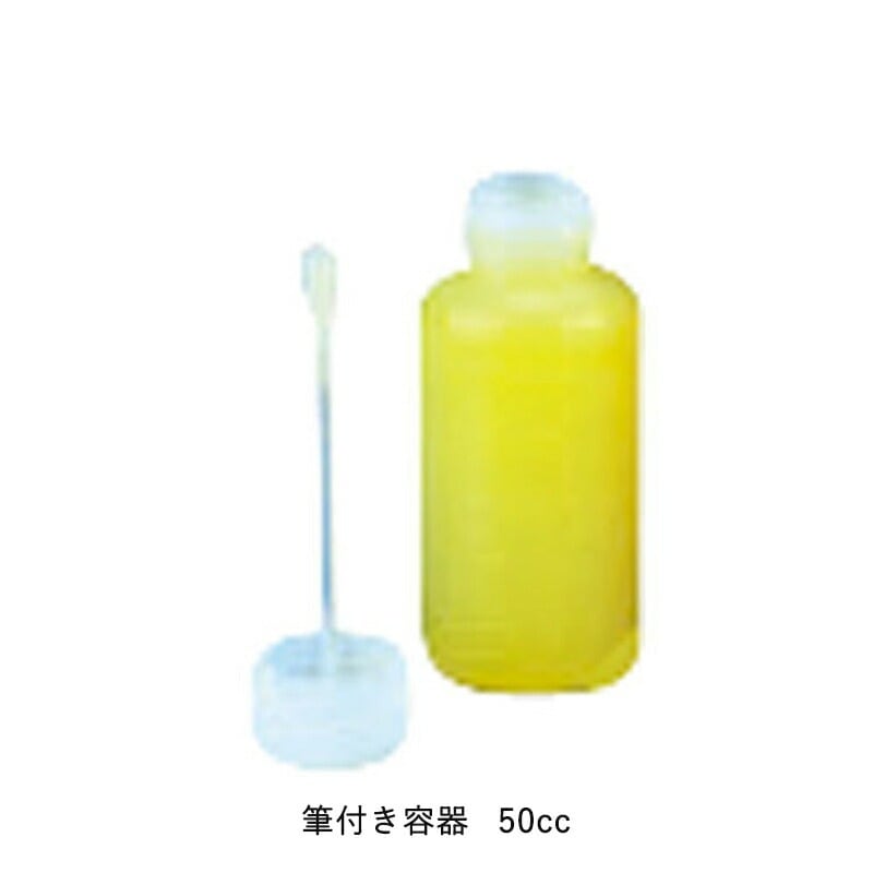 ヨトリヤマ 161 筆付き容器 50cc 100個入   取寄