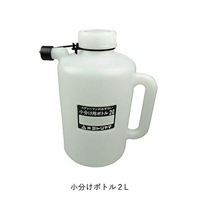 ヨトリヤマ 320 小分け用ボトル 2L  取寄