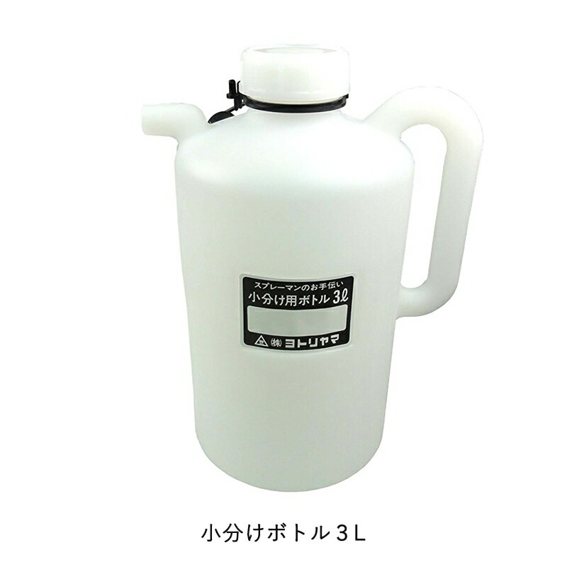 ヨトリヤマ 321 小分け用ボトル 3L  取寄