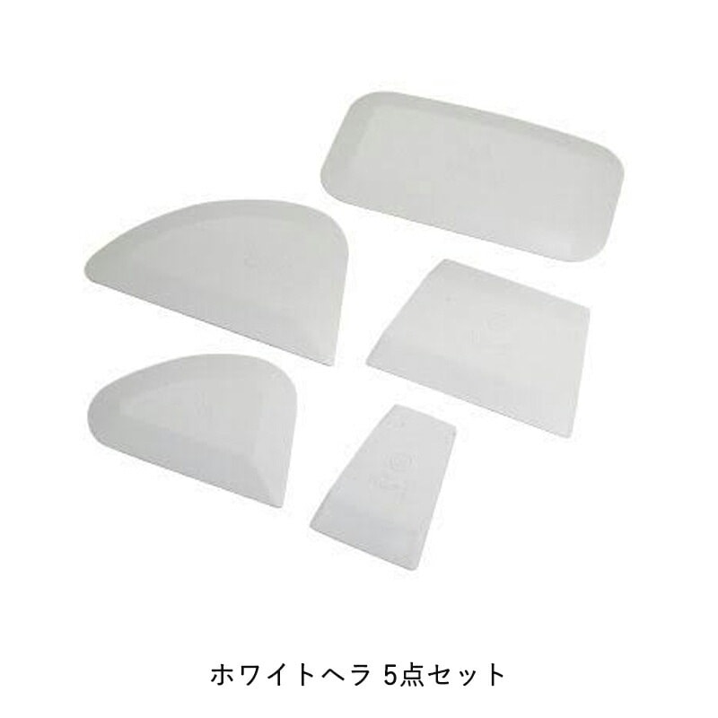 ヨトリヤマ 467 ホワイトヘラ 5点セット 5点セット 取寄