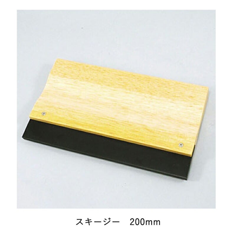 ヨトリヤマ 476 スキージー 200mm 取寄