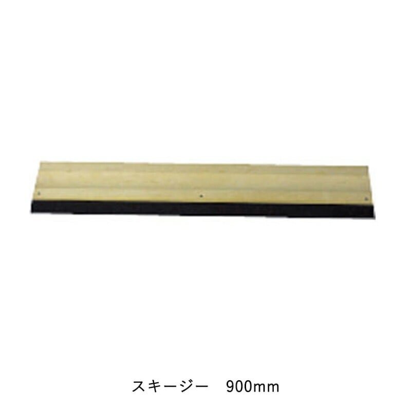 ヨトリヤマ 481 スキージー 900mm 取寄