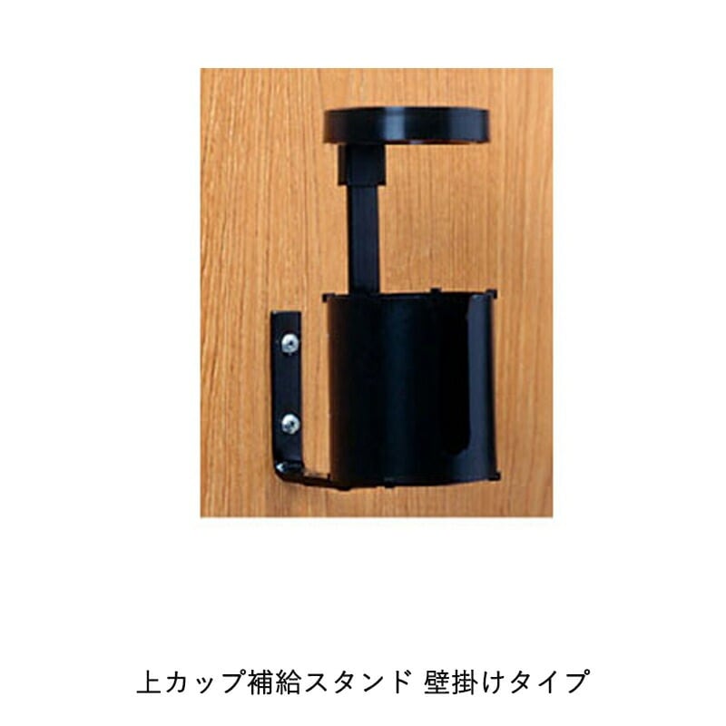 ヨトリヤマ546 上カップ補給スタンド壁掛けタイプ 取寄