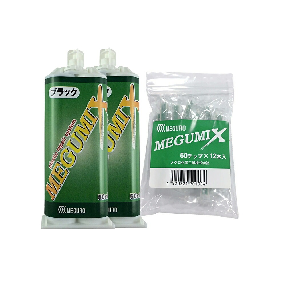 メグロ化学工業 MEGUMIX メグミックス ブラック 速乾 50ml × 2個 + エコチップ 12本入 1袋 セット メール便 即日発送