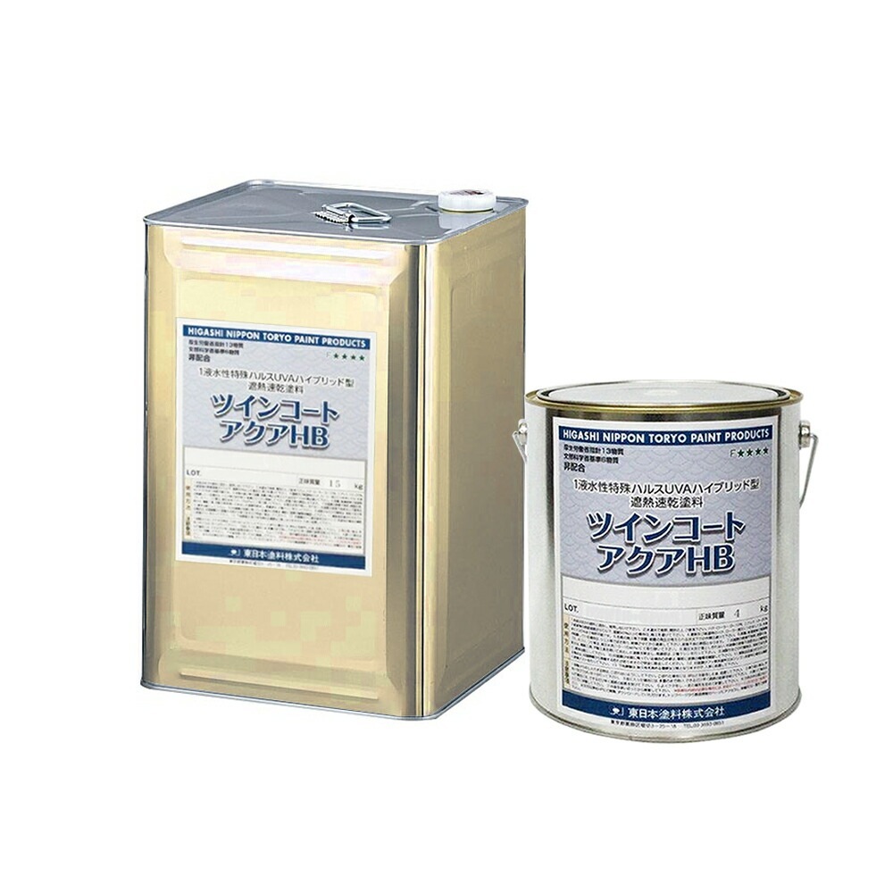 東日本塗料 1液水性 遮熱速乾塗料 ツインコートアクアHB 標準色(中彩) 15kg 各種 取寄