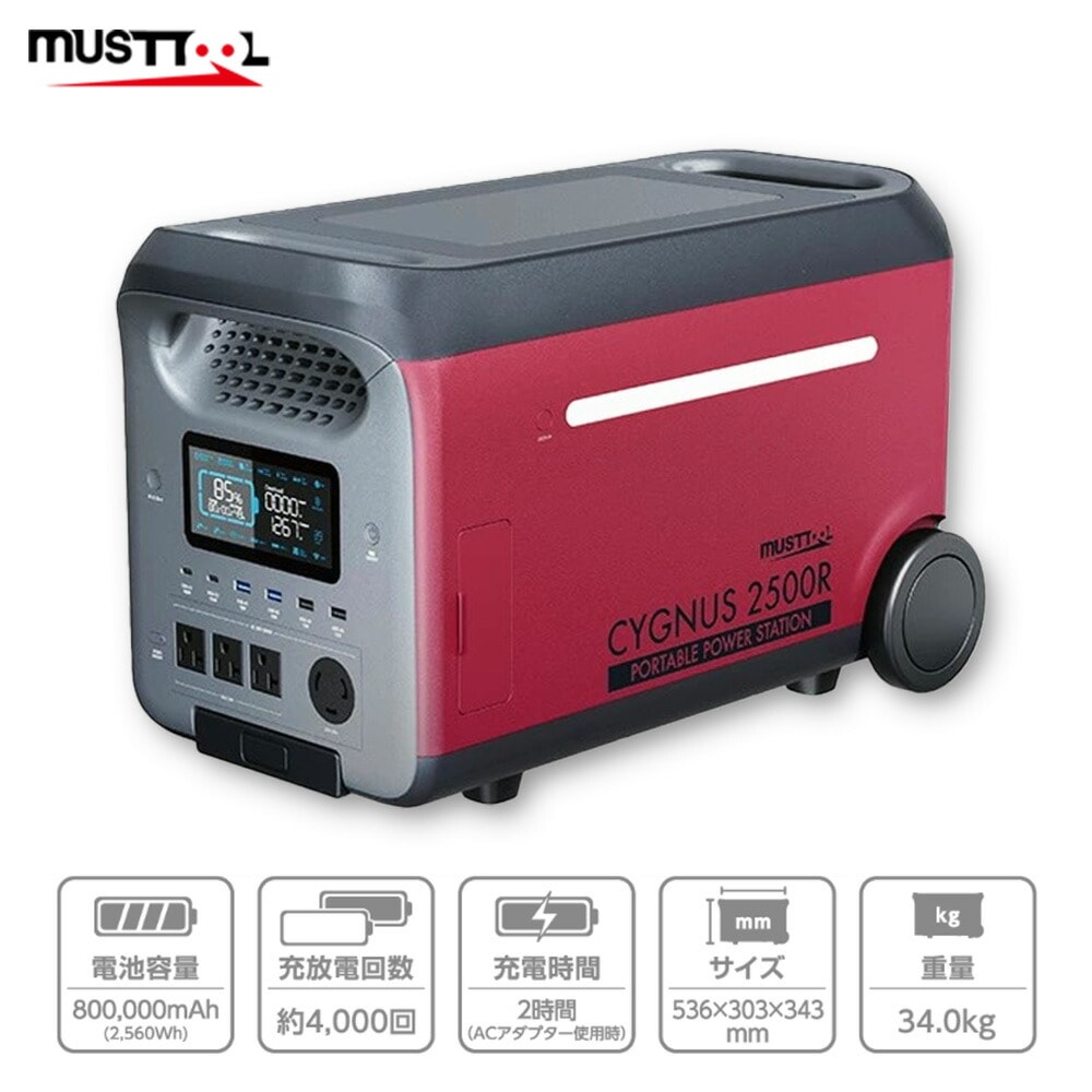 MUSTTOOL マストツール CYGNUS 2500R ポータブル電源 電池容量800,000mAh 最大出力2,500W 取寄