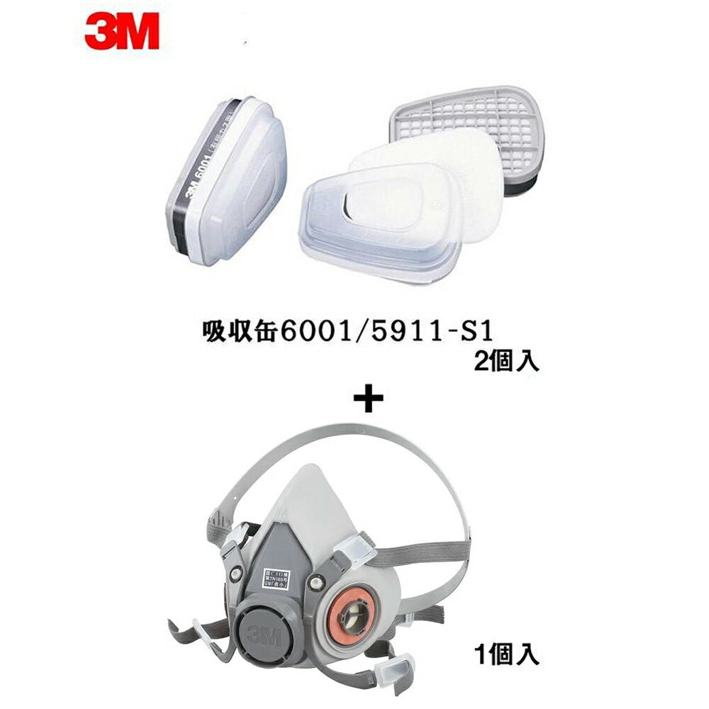 3M 防毒マスク 6000M Mサイズ面体 1個 + 6001/5911-S1 防じん機能を持つ有機ガス用吸収缶 S1 2個入1組 セット 即日発送