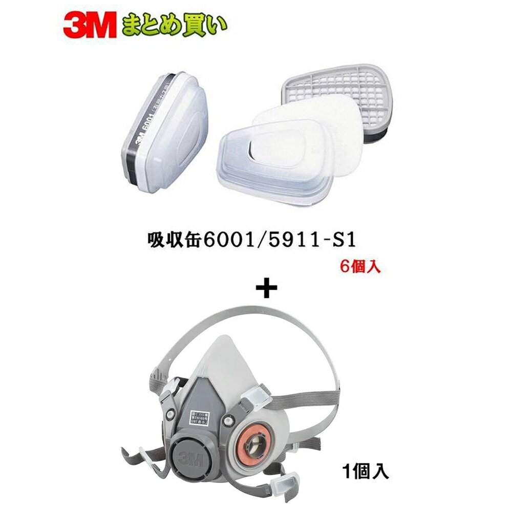 3M スリーエム 【防毒マスクお買い得セット】 防毒マスク用吸収缶 6001/5911-S1 2個入×6セット+ 防毒マスク 面体 6000 ミディアム Mサイズ 1個 即日発送