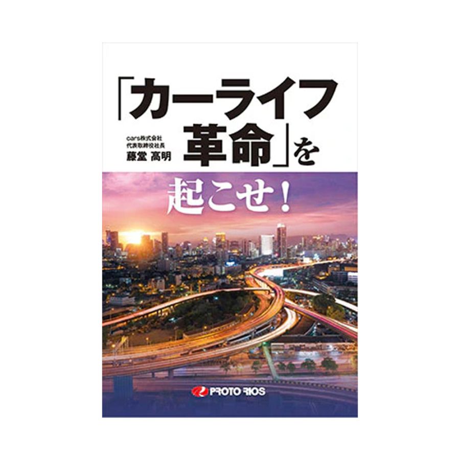 プロトリオス 「カーライフ革命」を起こせ！ 取寄