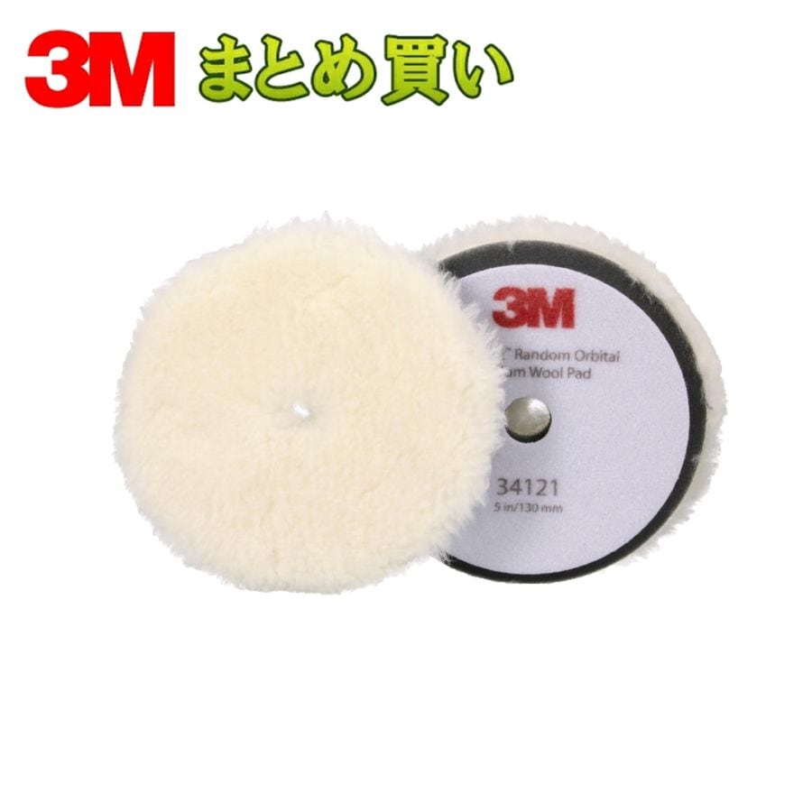3M スリーエム 34121 パーフェクト イット ランダムオービタル ミディアムウールコンパウンディングパッド 目消し用 白 130㎜ 2枚入 6袋 (ケース販売) 取寄