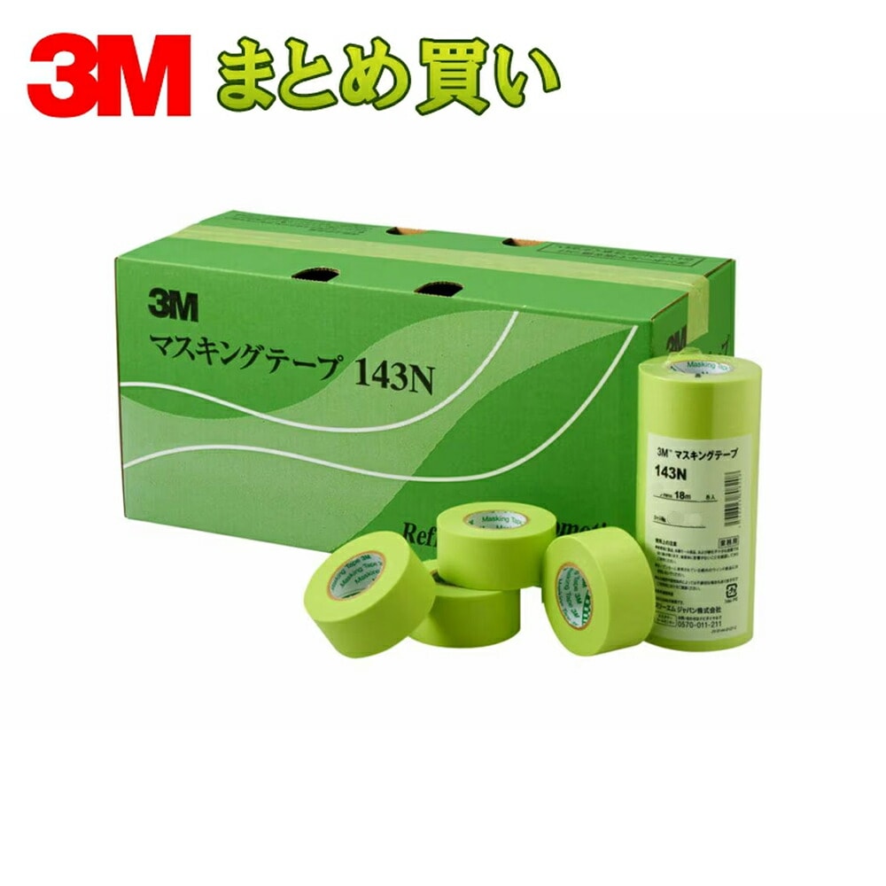 3M スリーエム マスキングテープ 143N (巾:12mm・15mm・18mm・20mm・24mm・30mm・40mm・50mm) 10箱 (ケース販売) 取寄