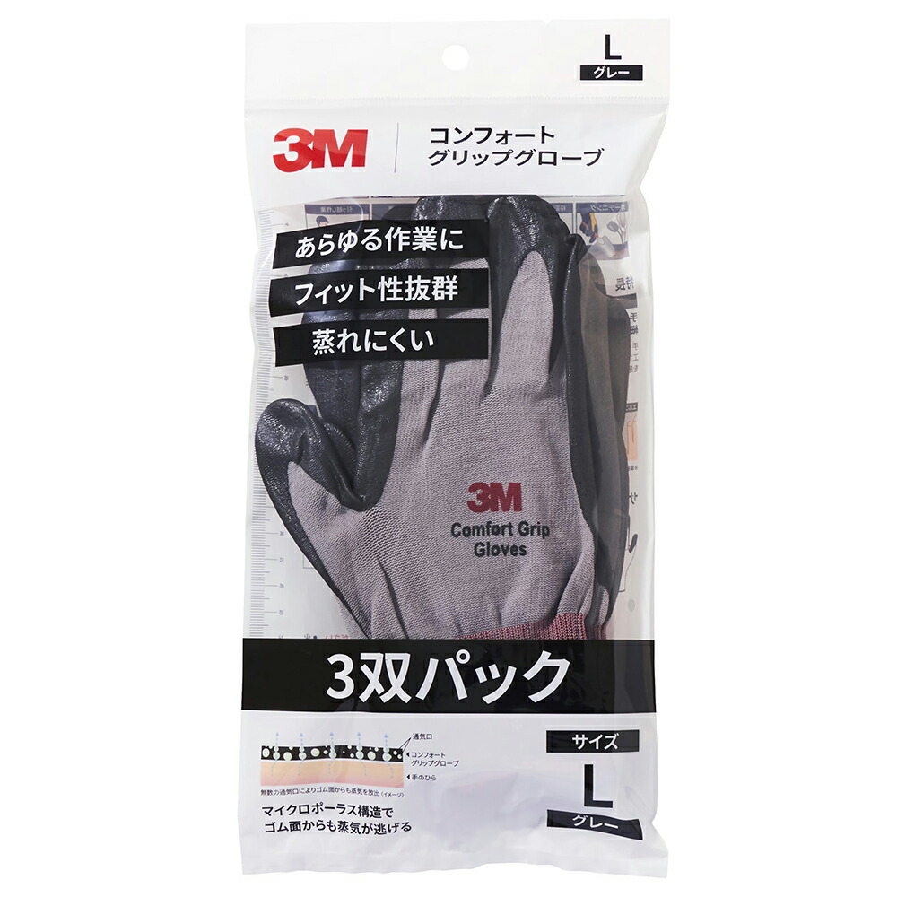 3M スリーエム コンフォートグリップグローブ マルチ グレー Lサイズ 3双パック 1パック メール便 即日発送