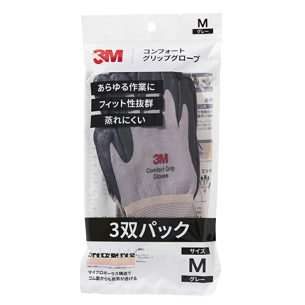3M スリーエム コンフォートグリップグローブ マルチ グレー Mサイズ 3双パック 1パック メール便 即日発送