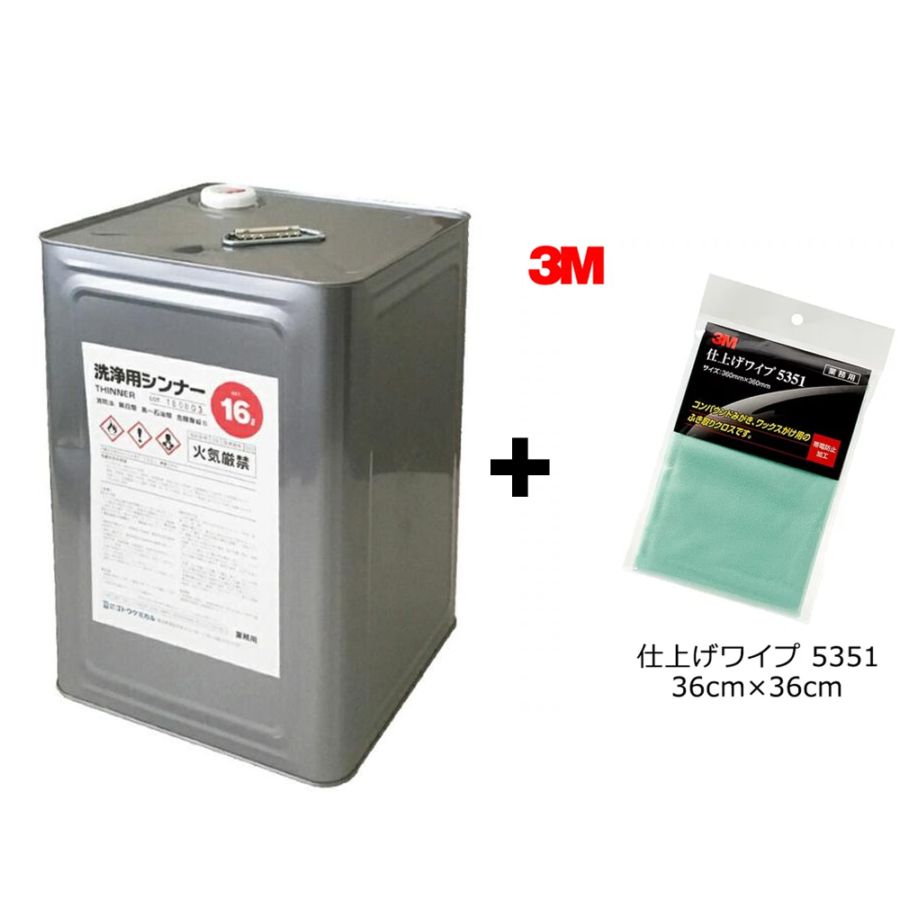【数量限定セット】ネットペイントオリジナル 洗浄用シンナー ラッカーシンナー 16L & 3M 5351 仕上げワイプ 1枚 即日発送