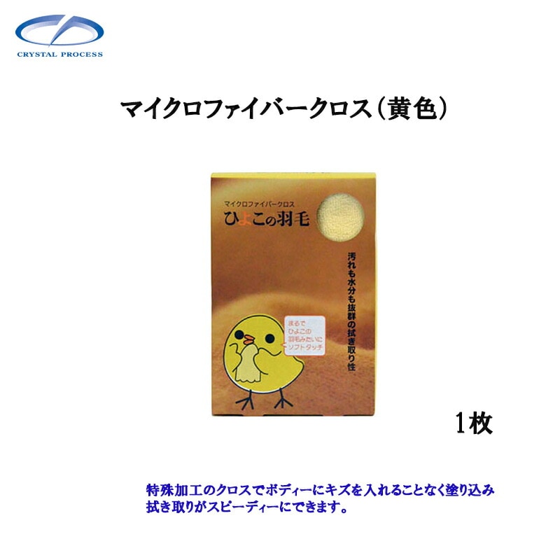 クリスタルプロセス M20601 マイクロファイバークロス(黄色) 1枚 メーカー直送品